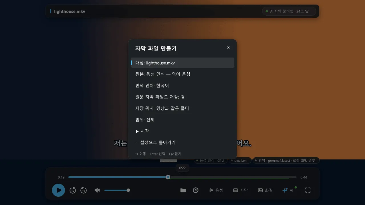 영상, 소스, 번역 언어, 원문 파일 옵션, 저장 위치, 범위, 시작 버튼이 있는 자막 파일 만들기 창.