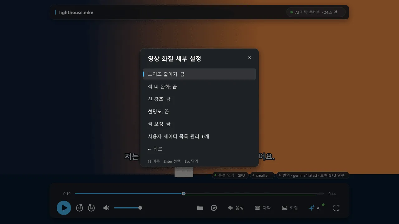 노이즈 줄이기, 색 띠 완화, 선 강조, 선명도, 색 보정이 모두 끔으로 표시되고 사용자 셰이더 목록 관리 항목이 있는 영상 화질 세부 설정 창.