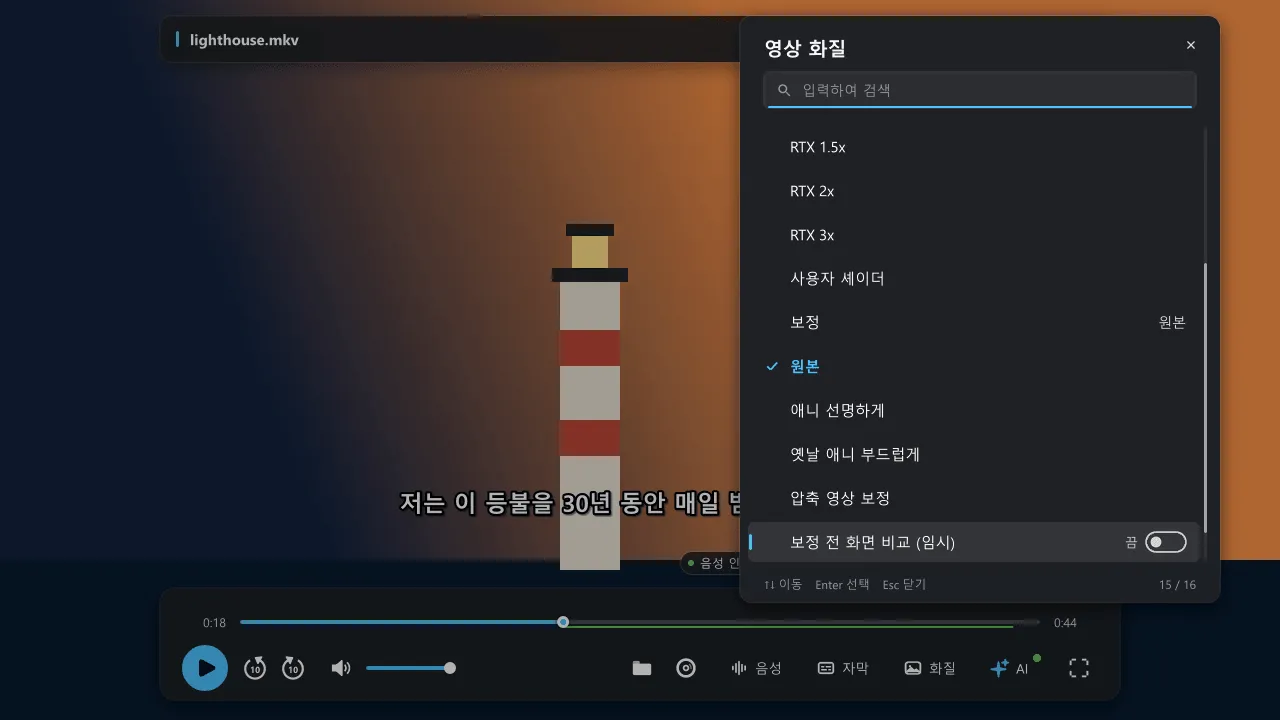 보정 구역으로 스크롤한 영상 화질 메뉴. 원본, 애니 선명하게, 옛날 애니 부드럽게, 압축 영상 보정 프리셋과 보정 전 화면 비교 스위치가 보입니다.