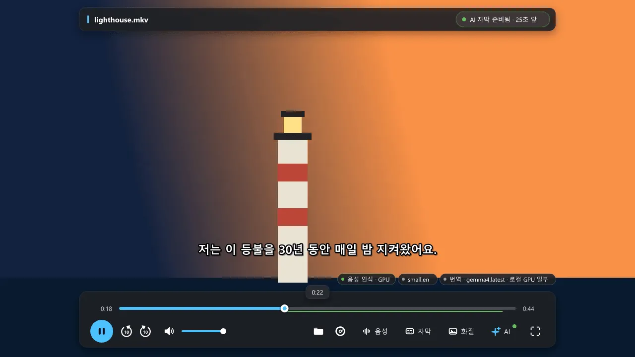 등대 장면 위에 표시된 NanumPlayer의 재생 바. GPU 음성 인식, large-v3-turbo 모델, 로컬 번역 모델을 나타내는 상태 칩이 보입니다.