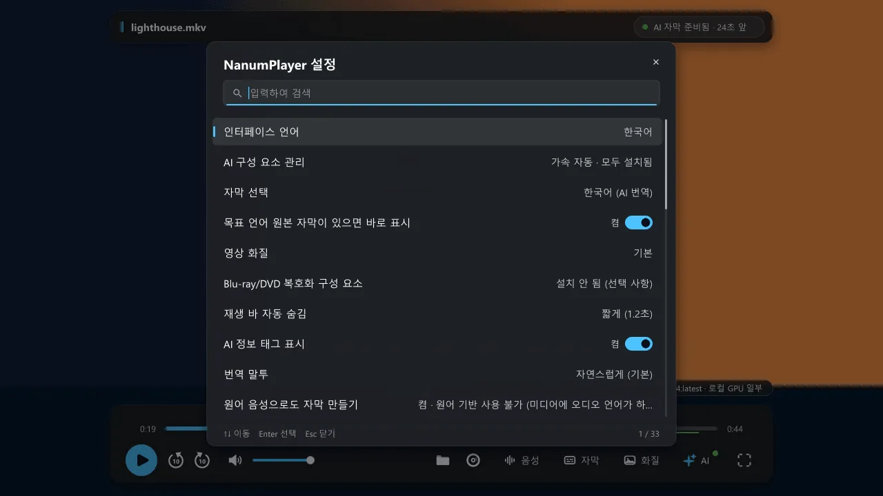 Ctrl+N으로 연 NanumPlayer 설정 메뉴. 인터페이스 언어, AI 구성 요소 관리, 자막, 업스케일, 영상 화질, 번역 말투가 나열되어 있습니다.