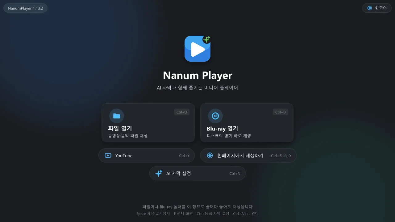 파일 열기, Blu-ray 열기, YouTube, 웹페이지에서 재생하기, AI 자막 설정 버튼이 있는 NanumPlayer 시작 화면.