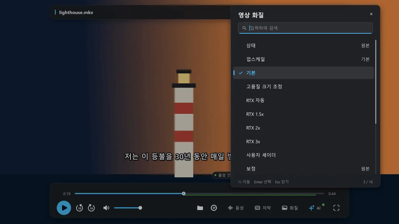 재생 바의 화질 버튼으로 연 영상 화질 메뉴. 업스케일 아래에 기본, 고품질 크기 조정, RTX 자동, RTX 1.5x·2x·3x, 사용자 셰이더가 나열되어 있습니다.